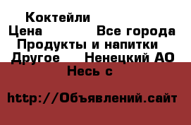 Коктейли energi diet › Цена ­ 2 200 - Все города Продукты и напитки » Другое   . Ненецкий АО,Несь с.